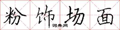 侯登峰粉飾場面楷書怎么寫