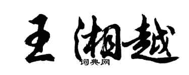 胡問遂王湘越行書個性簽名怎么寫