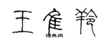 陳聲遠王佳羚篆書個性簽名怎么寫