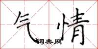 侯登峰氣情楷書怎么寫