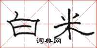 駱恆光白米隸書怎么寫