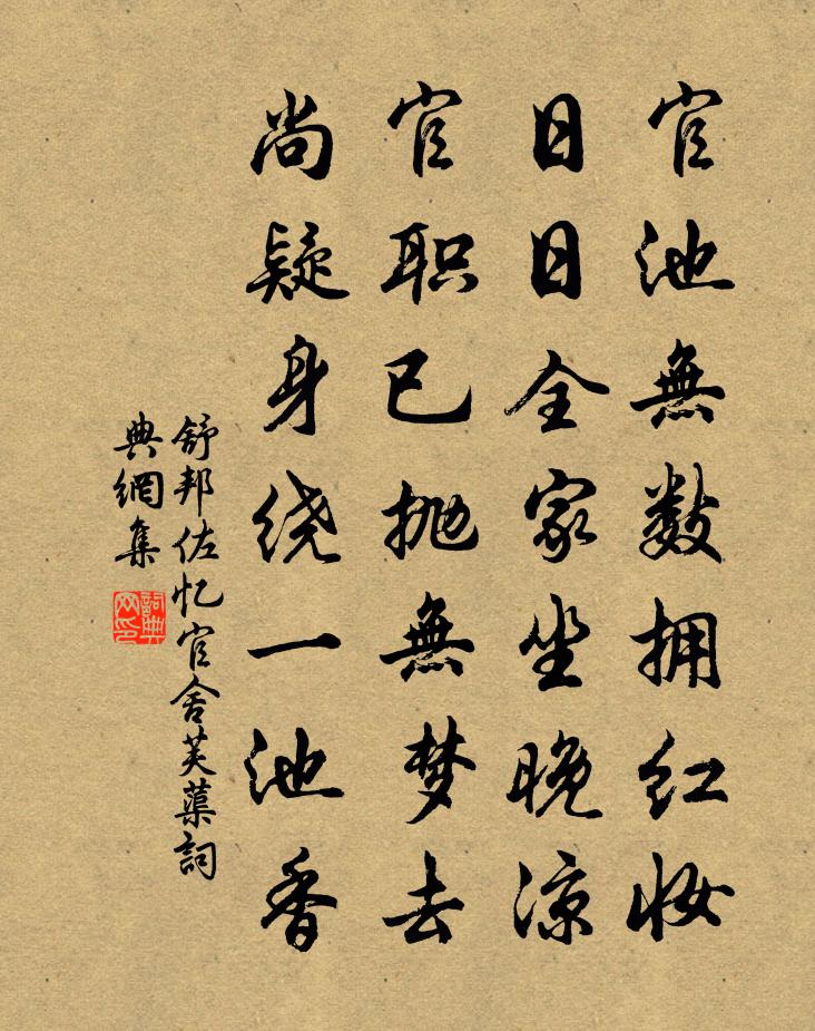 舒邦佐憶官舍芙蕖書法作品欣賞