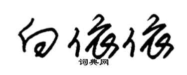 朱錫榮向依依草書個性簽名怎么寫