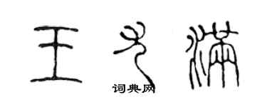 陳聲遠王尤滿篆書個性簽名怎么寫