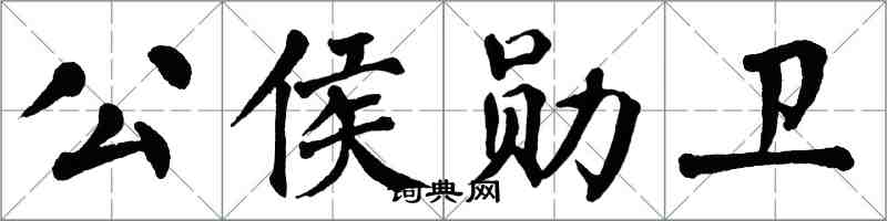 翁闓運公侯勛衛楷書怎么寫