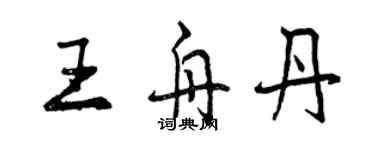 曾慶福王舟丹行書個性簽名怎么寫