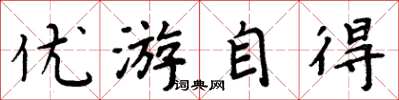 周炳元優遊自得楷書怎么寫