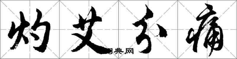 胡問遂灼艾分痛行書怎么寫