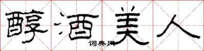 柯春海醇酒美人隸書怎么寫