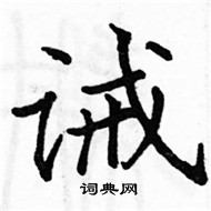 駱恆光寫的硬筆楷書誡