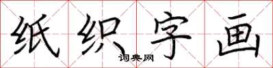 荊霄鵬紙織字畫楷書怎么寫