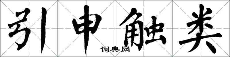 翁闓運引申觸類楷書怎么寫