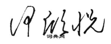 駱恆光何欣悅草書個性簽名怎么寫