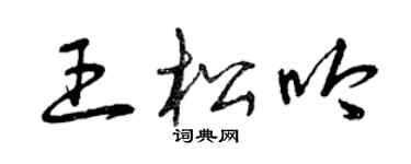 曾慶福王松吟草書個性簽名怎么寫