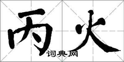 翁闓運丙火楷書怎么寫