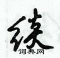 潭草書怎么寫好看_潭硬筆草書書法_潭鋼筆草書字帖