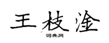 袁強王枝淦楷書個性簽名怎么寫