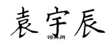 丁謙袁宇辰楷書個性簽名怎么寫