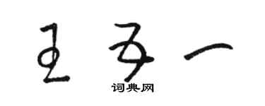 駱恆光王五一草書個性簽名怎么寫