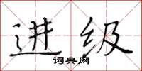 黃華生進級楷書怎么寫