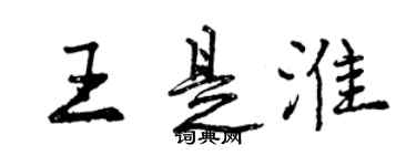 曾慶福王是淮行書個性簽名怎么寫