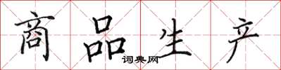 田英章商品生產楷書怎么寫