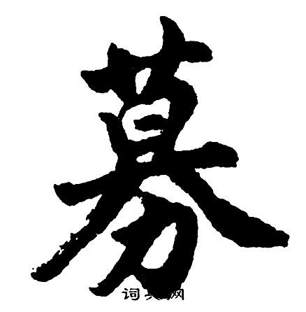 籢篆書書法_籢字書法_篆書字典