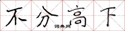 侯登峰不分高下楷書怎么寫