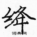 龐中華寫的硬筆楷書絳