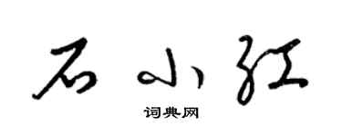 梁錦英石小紅草書個性簽名怎么寫