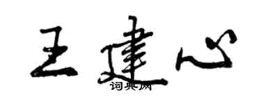 曾慶福王建心行書個性簽名怎么寫