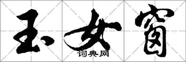 胡問遂玉女窗行書怎么寫