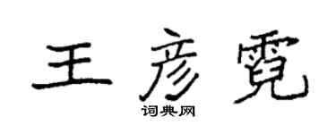 袁強王彥霓楷書個性簽名怎么寫