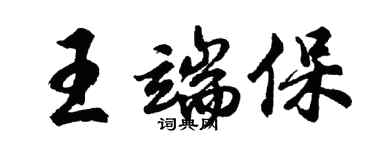 胡問遂王端保行書個性簽名怎么寫