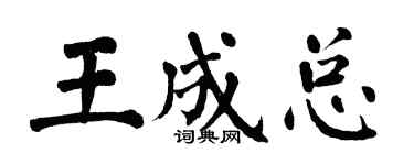 翁闓運王成總楷書個性簽名怎么寫