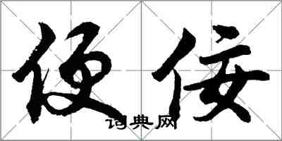 胡問遂便佞行書怎么寫