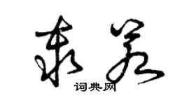 曾慶福秦若草書個性簽名怎么寫