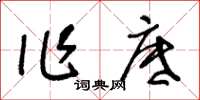 王冬齡作底草書怎么寫