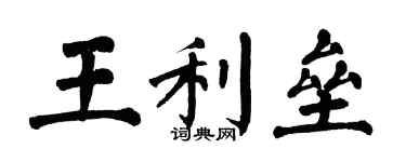 翁闓運王利壘楷書個性簽名怎么寫