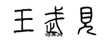 曾慶福王武見篆書個性簽名怎么寫