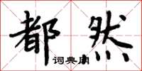 周炳元都然楷書怎么寫