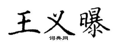 丁謙王義曝楷書個性簽名怎么寫