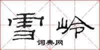范連陞雪嶺隸書怎么寫