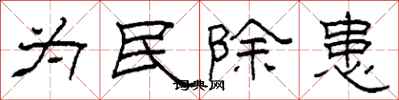 柯春海為民除患隸書怎么寫