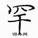 龐中華寫的硬筆楷書罕