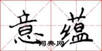 侯登峰意蘊楷書怎么寫