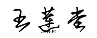 朱錫榮王蓮堂草書個性簽名怎么寫