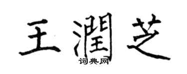 何伯昌王潤芝楷書個性簽名怎么寫