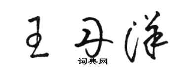 駱恆光王丹洋草書個性簽名怎么寫