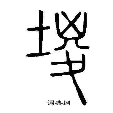 逈小楷書法_逈字書法_小楷字典
